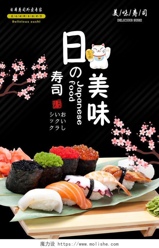 黑色唯美樱花日本美味寿司宣传海报